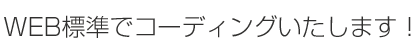 WEB標準でコーディングいたします！