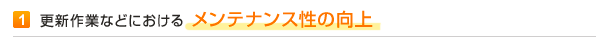 １、更新作業などにおけるメンテナンス性の向上