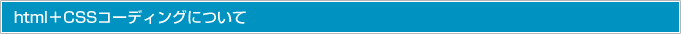html＋CSSコーディングについて