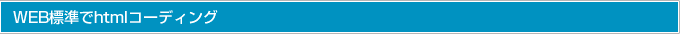 WEB標準でhtmlコーディング