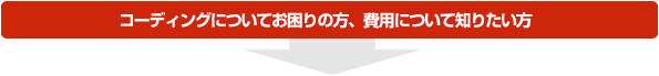 コーディングについてお困りの方、費用について知りたい方