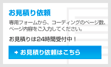 お見積り依頼はこちら