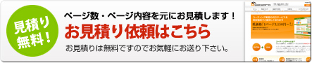 費用のお見積り依頼はこちら