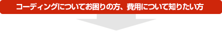 費用のお見積りはこちら