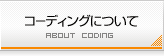 コーディングについて