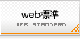 web標準