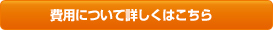 費用について詳しくはこちら