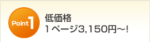 低価格「１ページ3,150円～！」