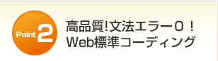 高品質「文法エラー０！Web標準コーディング」