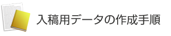 入稿用データの作成手順