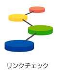 リンクチェック