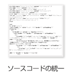 ソースコードの統一